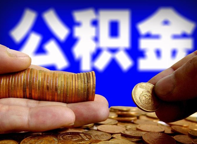 葫芦岛离开一个城市公积金可以全取出来吗（离开一座城市公积金）